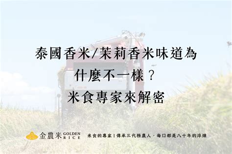 無洗米真的不用洗嗎？無洗米跟一般米有什麼不一樣？ 金農米