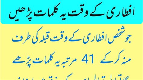 Iftari K Waqt Ye Kalmat Parhen Islamicwikipedia Youtube