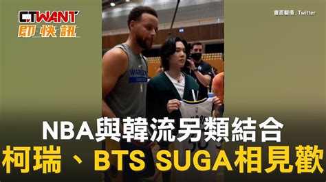 Ctwant 娛樂新聞 Nba與韓流另類結合 柯瑞、bts Suga相見歡 Youtube