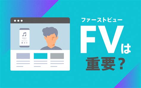 3秒勝負！ファーストビューは最重要！おすすめのデザインとポイントを解説！