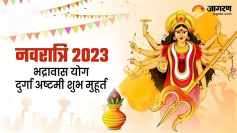 Shardiya Navratri 2023 अष्टमी तिथि पर भद्रावास योग समेत बन रहे हैं ये