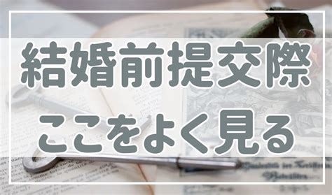 結婚前提で付き合っている時の注意点！ここに気を付けていないと結婚後苦労します 婚活恋愛ねっと