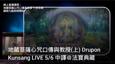 地藏菩薩心咒口傳與教授上 Drupon Kunsang Live 56 中譯＠法寶典藏 Youtube