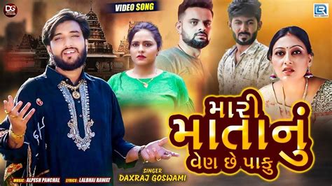 Check Out Popular Gujarati Music Video Song Mari Mata Nu Ven Che Paku