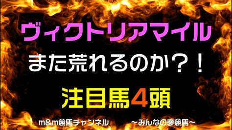 ヴィクトリアマイル2023 競馬予想 注目馬4頭 Youtube