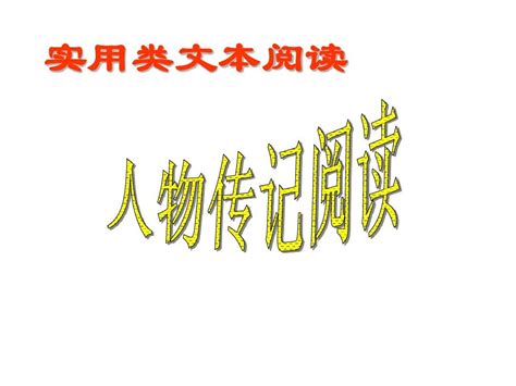 传记阅读yaoword文档在线阅读与下载无忧文档