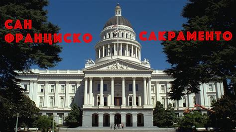Сакраменто - Сан Франциско - YouTube