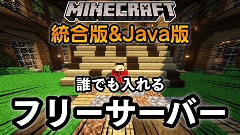 【統合版andjava版マインクラフト】ついに誰でも参加okのフリーサーバーが統合版とjava版で入れるようになりました！【初心者歓迎参加型