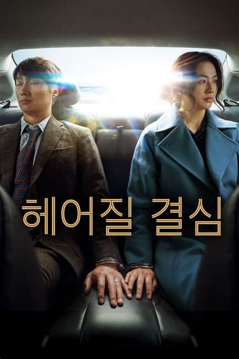 헤어질 결심 2022 다른 제목 The Movie Database TMDB