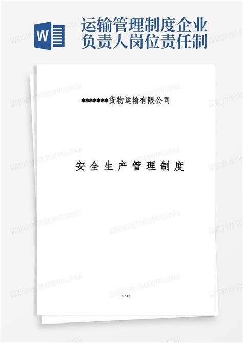 危险品运输企业安全生产责任制度大全word模板下载编号qkoaejrx熊猫办公