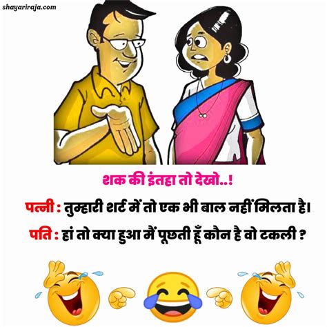 25best Pati Patni Jokes In Hindi पति और पत्नी के मजेदार जोक्स पढ़िए