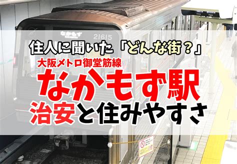 なかもず駅の治安は良い？悪い？住みやすさを現地取材 ラク賃不動産