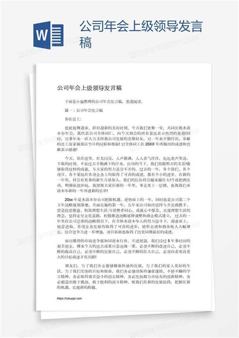 公司年会上级领导发言稿模板下载公司图客巴巴