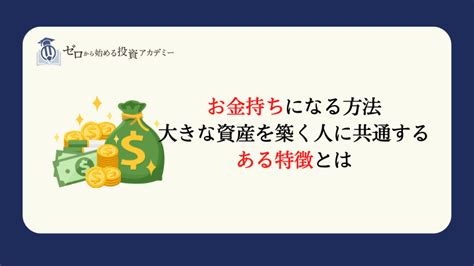 「お金持ち」になる方法｜大きな資産を築く人に共通するある特徴とは