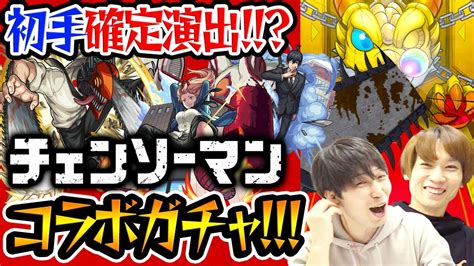 【モンスト】いきなり確定演出“チェンソーマン”コラボガチャ！デンジパワーアキ狙い！ Youtube