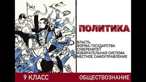 Политика_Обществознание 9 класс - YouTube