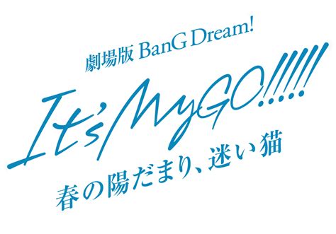 劇場版「bang Dream Its Mygo」公式サイト