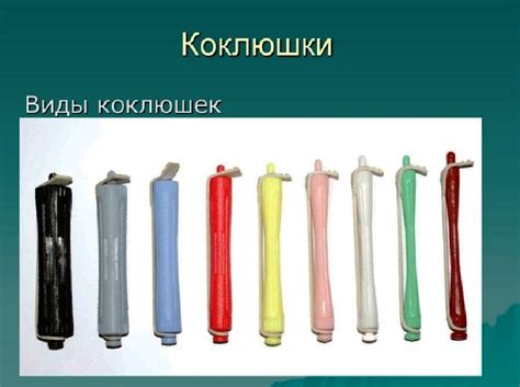 какие коклюшки выбрать для биозавивки