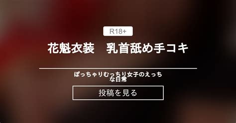 むっちり 花魁衣装 乳首舐め手コキ ぽっちゃりむっちり女子のえっちな日常 Hinata amateur prno の投稿ファンティア Fantia