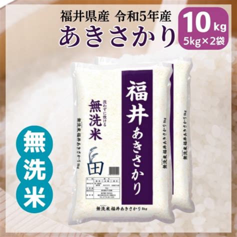 あきさかり 無洗米 5kg 福井県産 令和5年産｜無洗米福井県産あきさかり ｜最短即日発送、全国送料無料！福井県産米を中心に安全安心の国産米