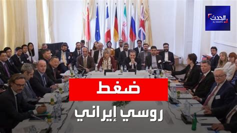 نشرة 12 غرينيتش فيينا ضغط روسي إيراني على واشنطن لمزيد من التنازلات