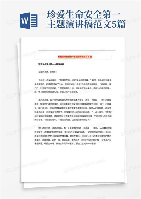 珍爱生命安全第一主题演讲稿范文5篇word模板下载编号qnkerzpk熊猫办公