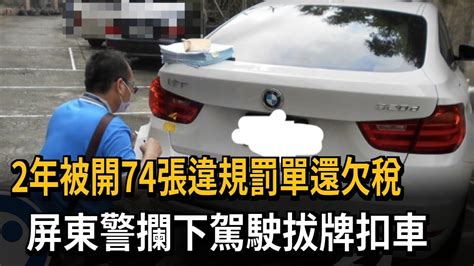 2年被開74張違規罰單還欠稅 屏東警攔下駕駛拔牌扣車－民視新聞 Youtube