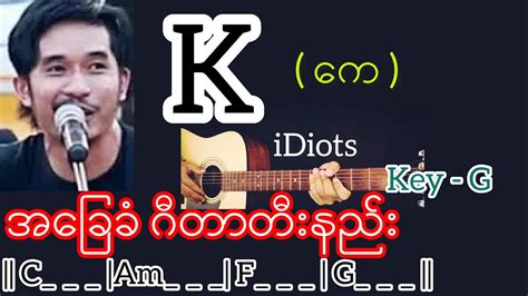 K ကေ Idiots Guitar Chord ဂီတာတီးနည်း Youtube