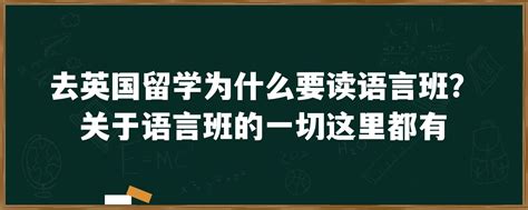 去英国留学为什么要读语言班？关于语言班的一切这里都有「环俄留学」