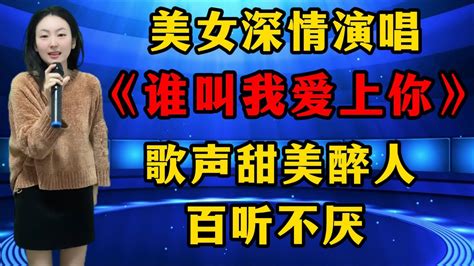 太好听了！美女深情演唱《谁叫我爱上你》，歌声甜美醉人，百听不厌！ Youtube
