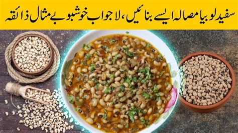 White Lobia Masala Recipe By Shaistas Cooking Channel White Beans