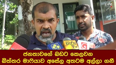 ජනතාවගේ බඩට කෙලවන බිත්තර මාෆියාව අසේල අතටම අල්ලා ගනී Youtube