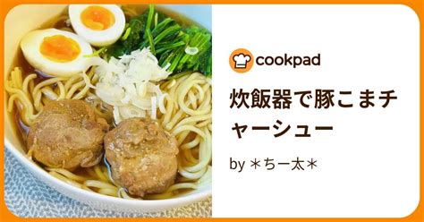 炊飯器で豚こまチャーシュー By ＊ちー太＊ 【クックパッド】 簡単おいしいみんなのレシピが395万品