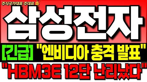 삼성전자 주가 전망 긴급 엔비디아 충격 발표 Hbm3e 12단 난리났다 반도체 1위 탈환 단 1주도 뺏기지 마세요