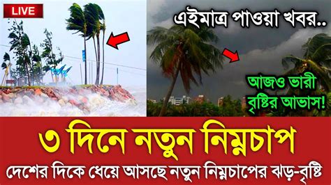 আবহওযর খবর আজকর ৩ দন নতন নমনচপ Bangladesh weather