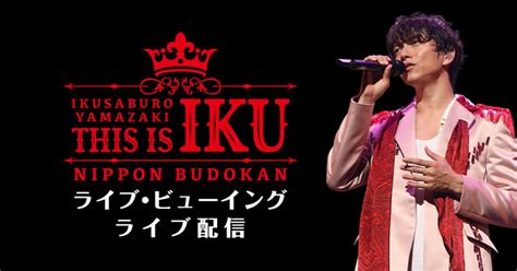 日本武道館での山崎育三郎「this Is Iku」ライブビューイング＆ライブ配信が決定 ステージナタリー