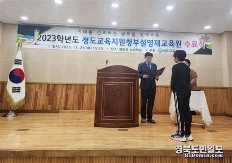 2023년도 청도교육지원청 부설 영재교육원 수료식 경북도민일보