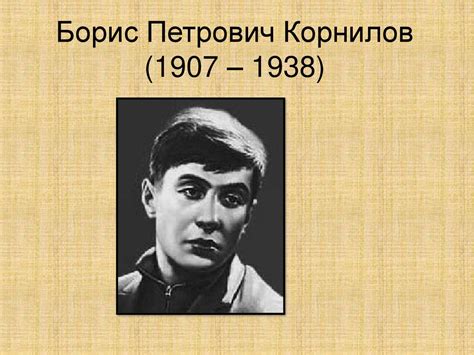 Борис Петрович Корнилов. Жизнь и творческое наследие Шагнувший в новое ...