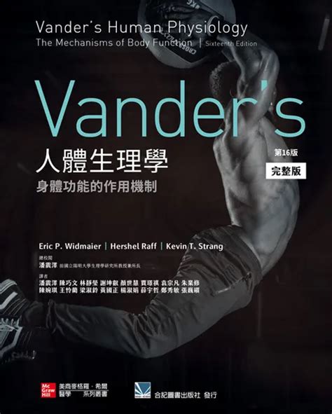 完整版 Vander s 人體生理學 身體功能的作用機制 第16版 Vander s Human Physiology The