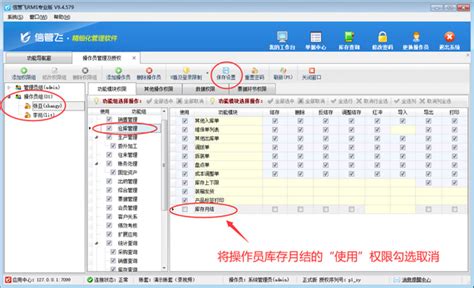 信管飞rms如何设置操作员不可使用库存月结功能？ 常见问题文章中心信管飞软件官网