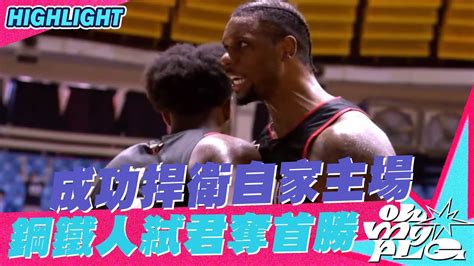 20221204 Plg 精華｜高雄17直播鋼鐵人 Vs 新北國王｜成功捍衛自家主場 鋼鐵人弒君奪首勝 Youtube