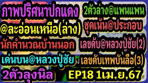 EP18 1เมษายน2567 ภาพปรศนาปกแดง นกคำนวณบานนอก ละออนเหนอ เลขดบ