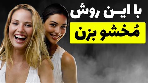 با این روش مخ همه رو بزن مخ زنی Youtube