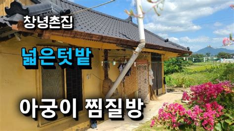 7184번 넉넉한텃밭 예쁜꽃 창녕부동산 창녕촌집 남지인근 창녕시골집 매매 땅선생 창녕시골주택 Youtube