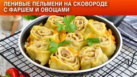 Ленивые пельмени на сковороде с фаршем и овощами 🍲 Самые простые ...