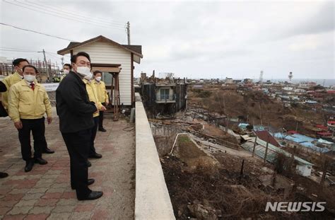 동해시 산불피해지역 살펴보는 윤석열 당선인 네이트 뉴스