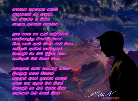 Sun Mathakaya Aragena Yanna Lyrics මතකය අරගෙන යන්න