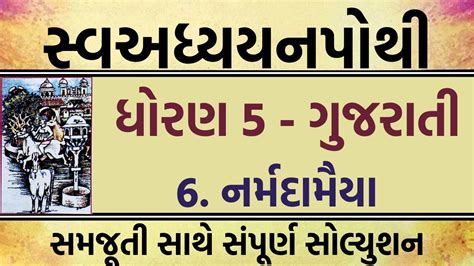 Std 5 Gujarati Swadhyay Pothi Ch 6 Solution Swadhyay Pothi Dhoran 5