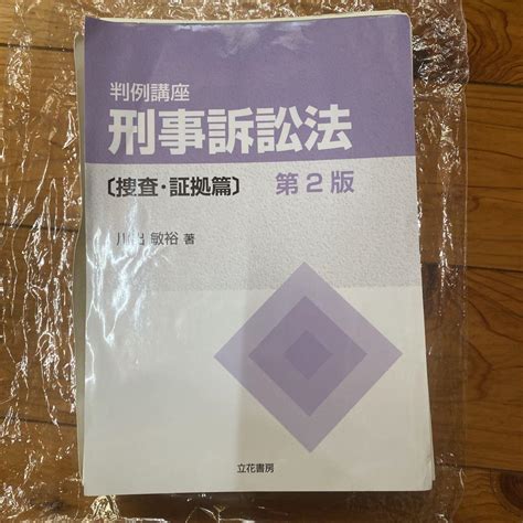 「判例講座 刑事訴訟法〔捜査・証拠篇〕」 川出 敏裕 メルカリ