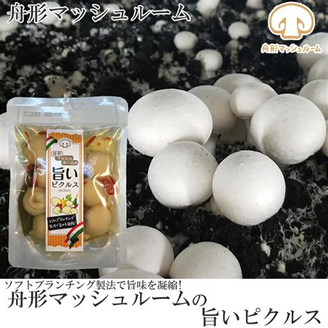 【楽天市場】【送料無料】【メール便】山形県舟形町産 舟形マッシュルーム 旨いピクルス マッシュルームのピクルス 90g Bs ネコポス 即